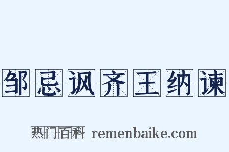 邹忌讽齐王纳谏是什么意思的图片